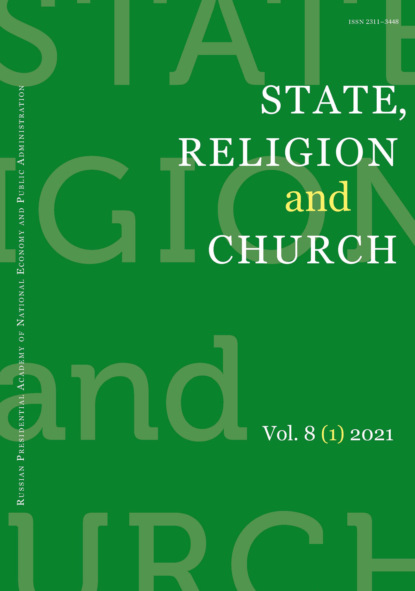 State, Religion and Church № 1 2021 — Группа авторов