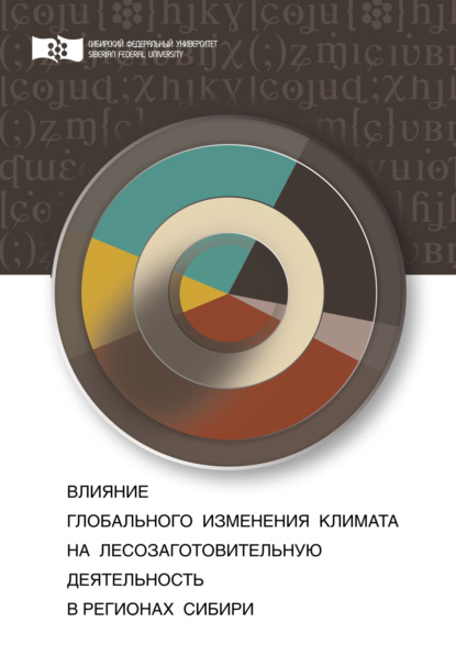 Влияние глобального изменения климата на лесозаготовительную деятельность в регионах Сибири - Е. В. Зандер