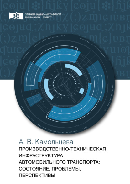 Производственно-техническая инфраструктура предприятий автомобильного транспорта. Состояние, проблемы, перспективы - А. В. Камольцева