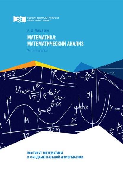 Математика. Математический анализ - А. В. Литаврин