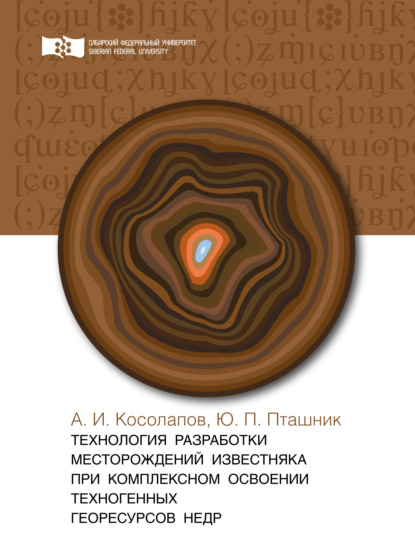 Технология разработки месторождений известняка при комплексном освоении техногенных георесурсов недр - А. И. Косолапов