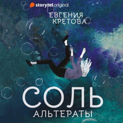 Альтераты. Соль — Евгения Кретова