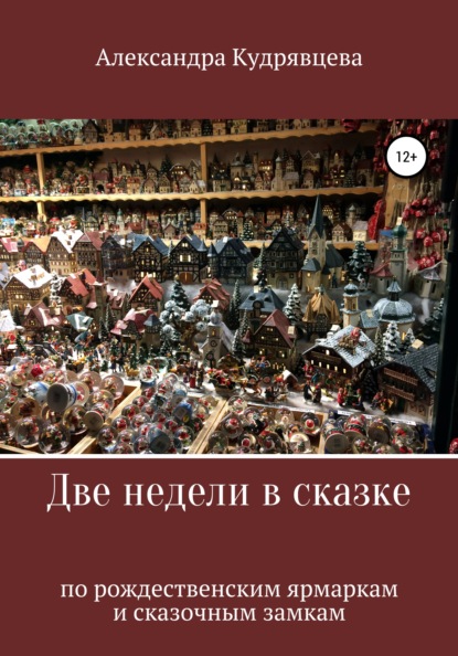 Две недели в сказке: по рождественским ярмаркам и сказочным замкам - Александра Кудрявцева