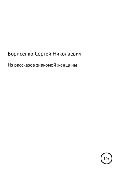 Из рассказов знакомой женщины — Сергей Николаевич Борисенко