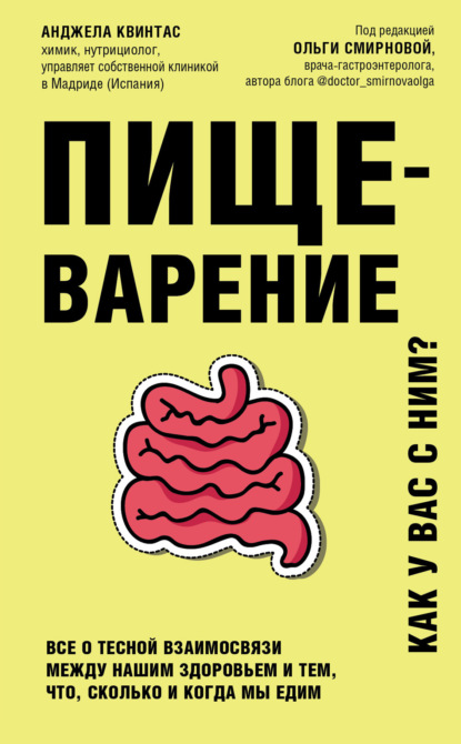 Пищеварение. Как у вас с ним? Все о тесной взаимосвязи между нашим здоровьем и тем, что, сколько и когда мы едим - Анджела Квинтас