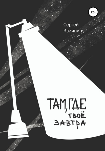 Там, где твое завтра — Сергей Калинин