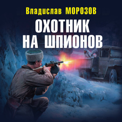 Охотник на шпионов — Владислав Морозов