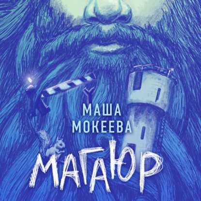 Магаюр - Маша Мокеева