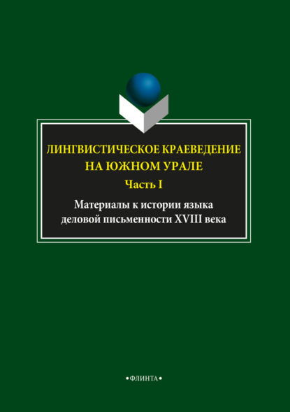 Лингвистическое краеведение на Южном Урале. Часть I - Л. А. Глинкина