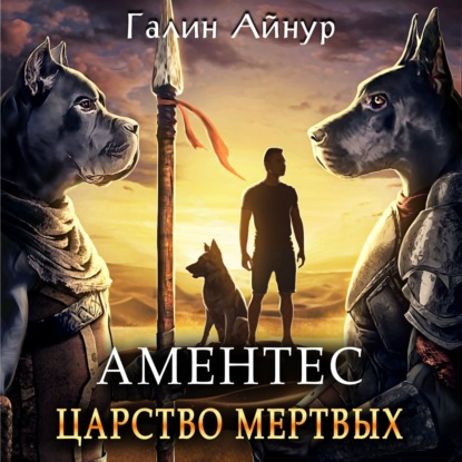 Аментес. Царство мертвых — Айнур Галин