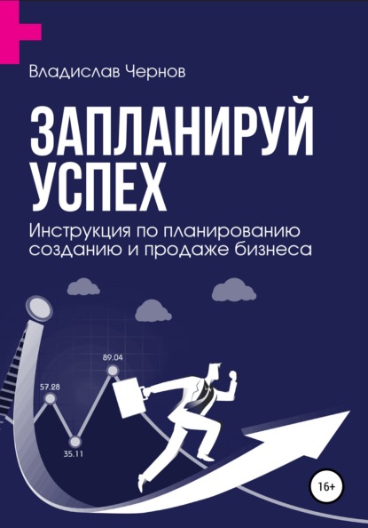 Запланируй успех. Бизнес-план по созданию и продаже бизнеса - Владислав Чернов