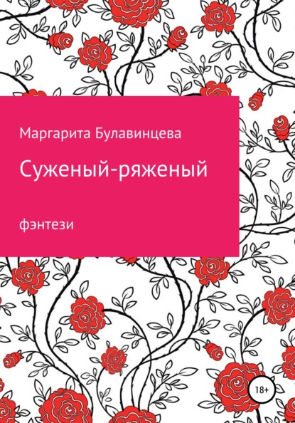 Суженый-ряженый — Маргарита Булавинцева