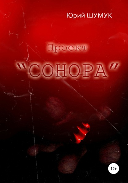 Проект «Сонора» - Юрий Александрович Шумук