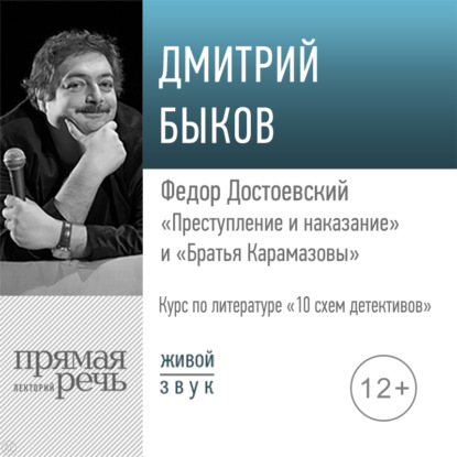 Лекция «Федор Достоевский „Преступление и наказание“ и „Братья Карамазовы“» - Дмитрий Быков