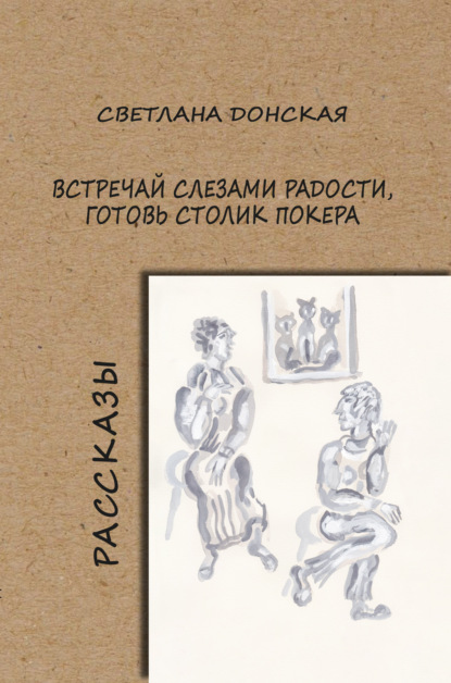 Встречай слезами радости, готовь столик покера - Светлана Донская