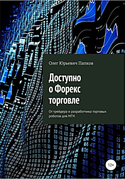 Доступно о Форекс-торговле - Олег Юрьевич Папков