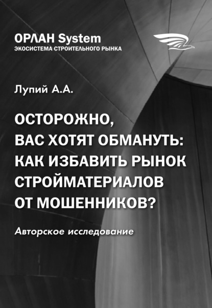 Осторожно, вас хотят обмануть: как избавить рынок стройматериалов от мошенников? - Андрей Лупий