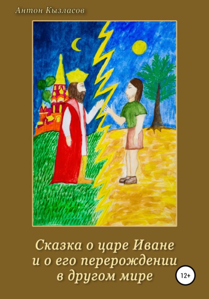 Сказка о царе Иване и о его перерождении в другом мире - Антон Кызласов