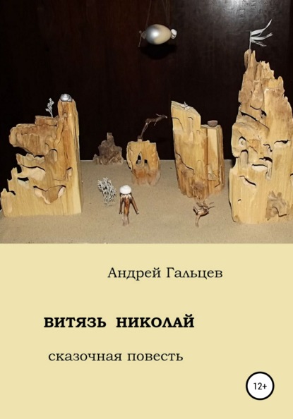 Витязь Николай. сказочная повесть - Андрей Феликсович Гальцев