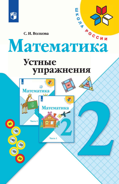 Математика. Устные упражнения. 2 класс - С. И. Волкова