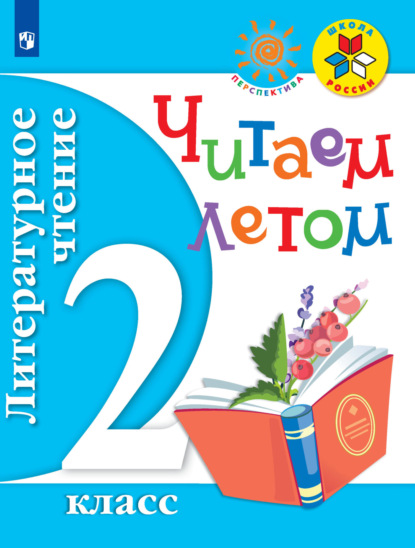 Литературное чтение. Читаем летом. 2 класс — Группа авторов