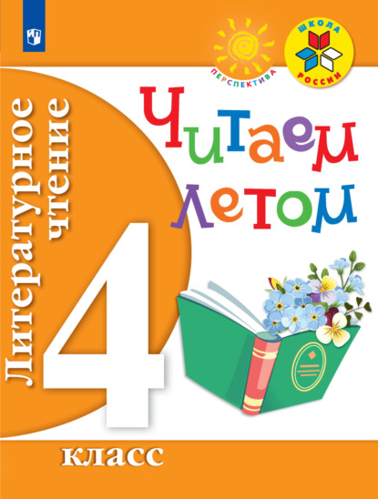 Литературное чтение. Читаем летом. 4 класс - Группа авторов