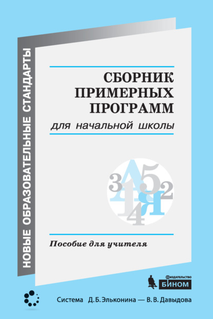 Сборник примерных программ для начальной школы. Пособие для учителя - Коллектив авторов