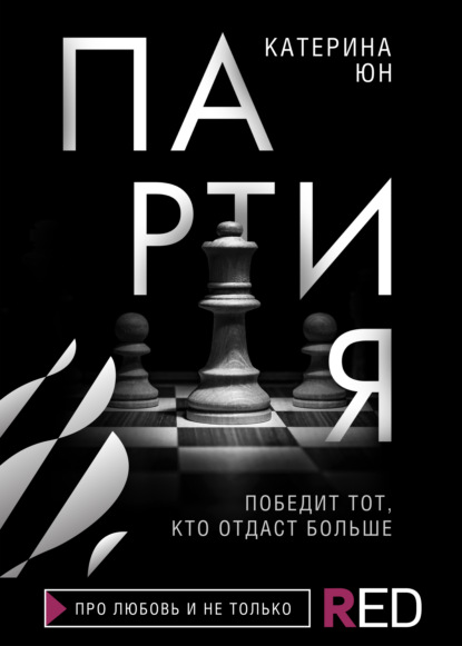 Партия - Катерина Юн