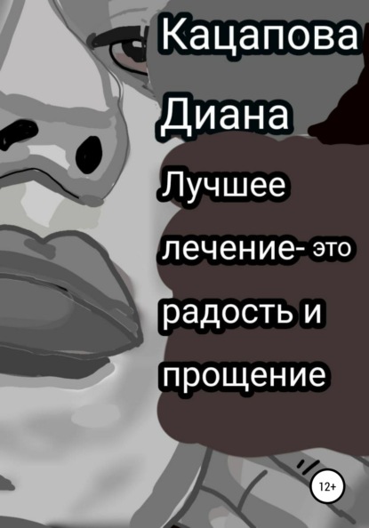 Лучшее лечение – это радость и прощение - Диана Денисовна Кацапова