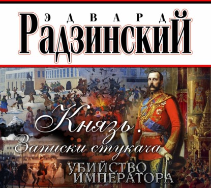 Князь. Записки стукача. Убийство императора - Эдвард Радзинский