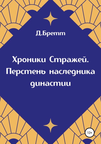 Хроники Стражей. Перстень наследника династии - Д. Бретт