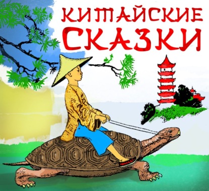 Китайские сказки - Сборник