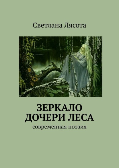 Зеркало дочери леса. Современная поэзия - Светлана Лясота