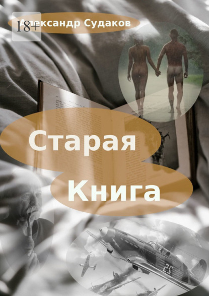 Старая книга - Александр Судаков