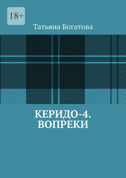 Керидо-4. Вопреки - Татьяна Богатова