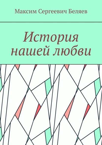 История нашей любви - Максим Сергеевич Беляев