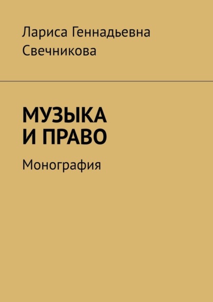 Музыка и право. Монография - Лариса Геннадьевна Свечникова