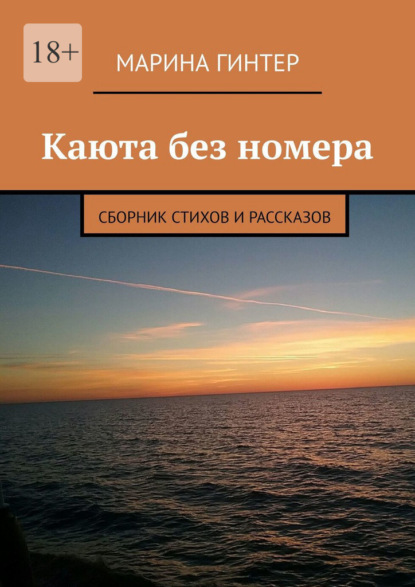 Каюта без номера. Сборник стихов и рассказов - Марина Гинтер