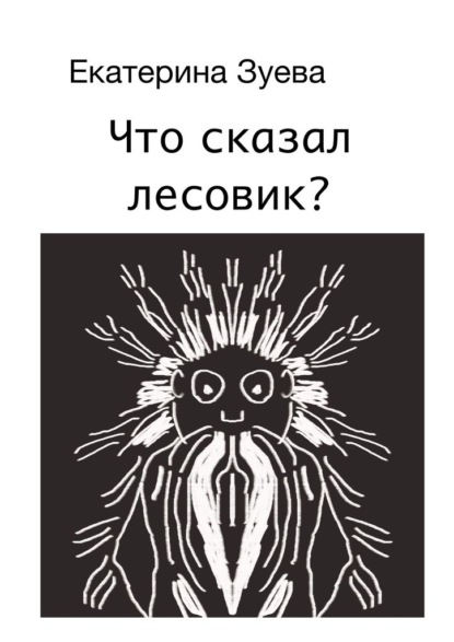 Что сказал лесовик? - Екатерина Зуева