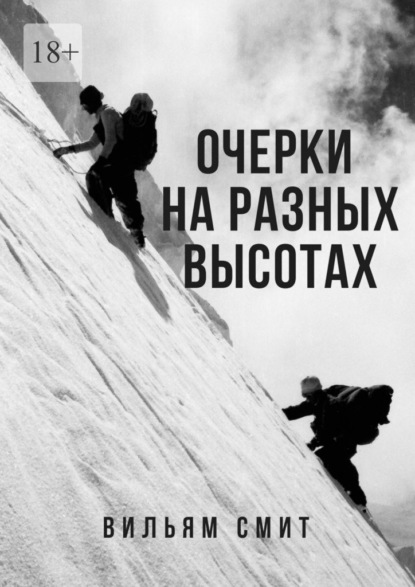 Очерки на разных высотах - Вильям Артурович Смит