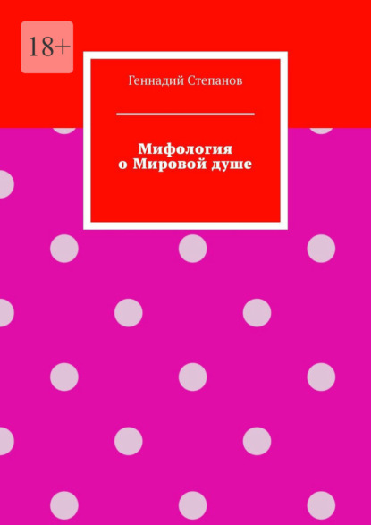 Мифология о Мировой душе - Геннадий Степанов