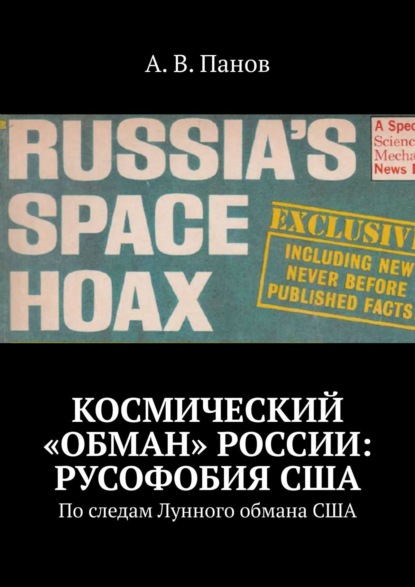 Космический «обман» России: Русофобия США. По следам Лунного обмана США - А. В. Панов