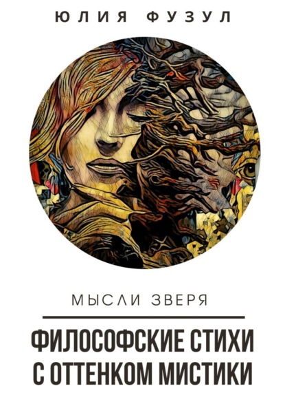 Философские стихи с оттенком мистики. Мысли зверя - Юлия Фузул