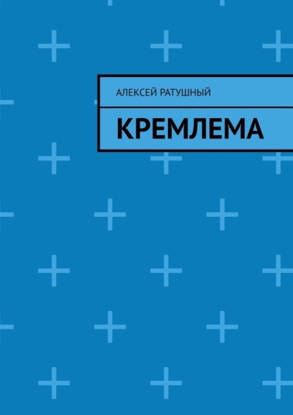 Кремлема — Алексей Ратушный