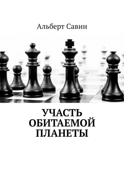 Участь обитаемой планеты - Альберт Савин