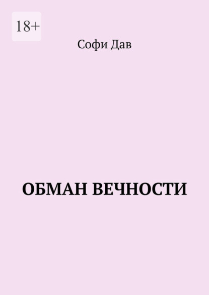 Обман вечности - Софи Дав