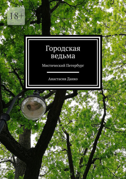 Городская ведьма. Мистический Петербург - Анастасия Данко