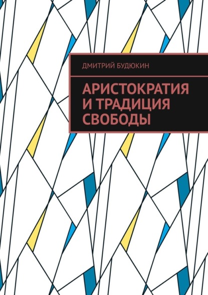 Аристократия и традиция свободы — Дмитрий Будюкин