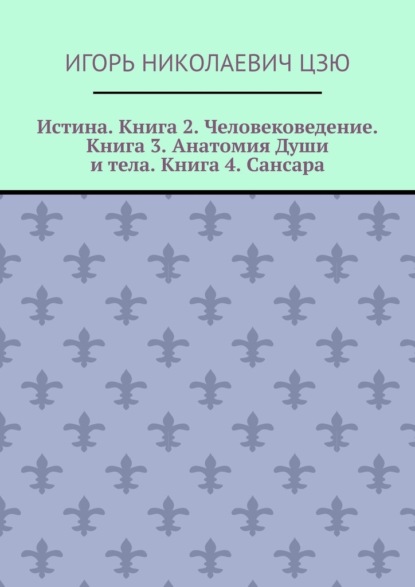 Истина. Книга 2. Человековедение. Книга 3. Анатомия Души и тела. Книга 4. Сансара. Поурочные планы (2-й, 3-й, 4-й классы) — Игорь Николаевич Цзю