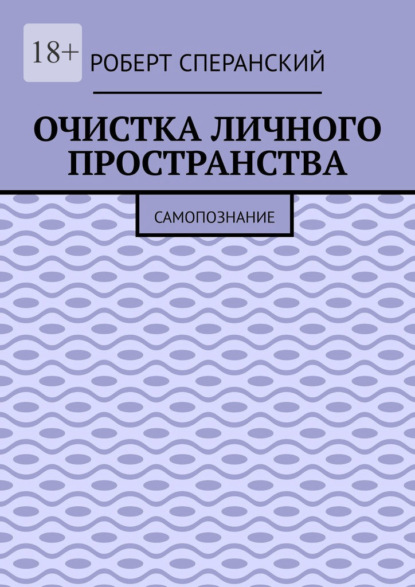 Очистка личного пространства. Самопознание - Роберт Сперанский